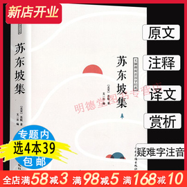 4本39包邮苏东坡集/注释译文赏析唐宋八大家散文鉴赏人一生要读的古典诗词苏轼词集诗词全集苏轼诗文赏析唐宋词十七讲东坡志林书籍