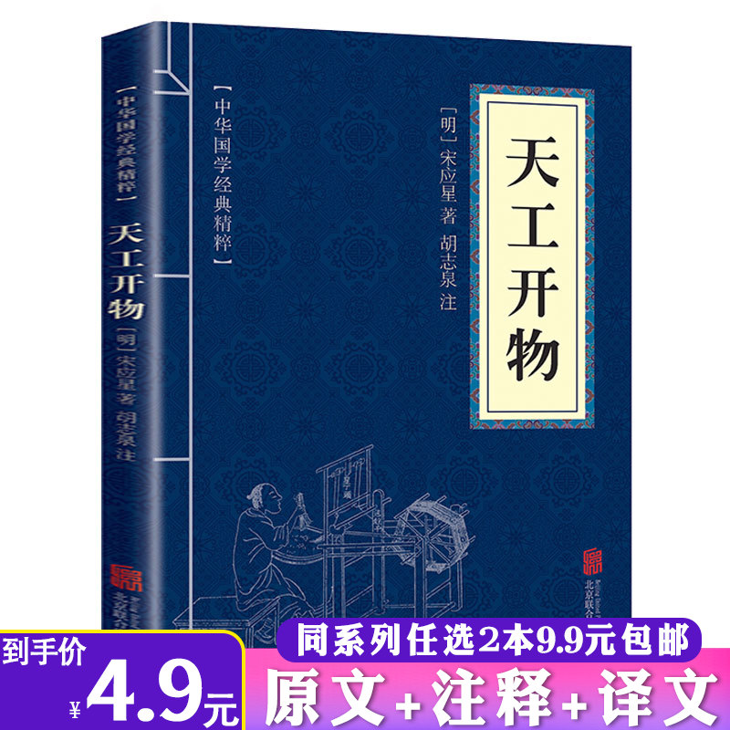 【2本9.9包邮】天工开物宋应星原文注释译文图解中国古代在农业工业和手工业三大领生产技术和科技成就农政全书中华国学经典精粹