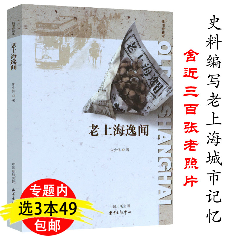 【3本49包邮】老上海逸闻 插图珍藏版上海地方历史市井地域文化恶魔之城的角落书籍城市记忆的历史读物