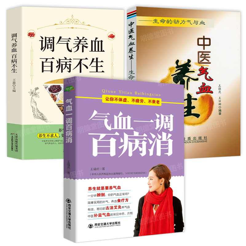 气血一调百病消 调气养血百病不生中医气血养生饮食与健康书籍五脏六腑全靠气血滋养中医理疗养生保健书籍气血失衡气血调养书籍