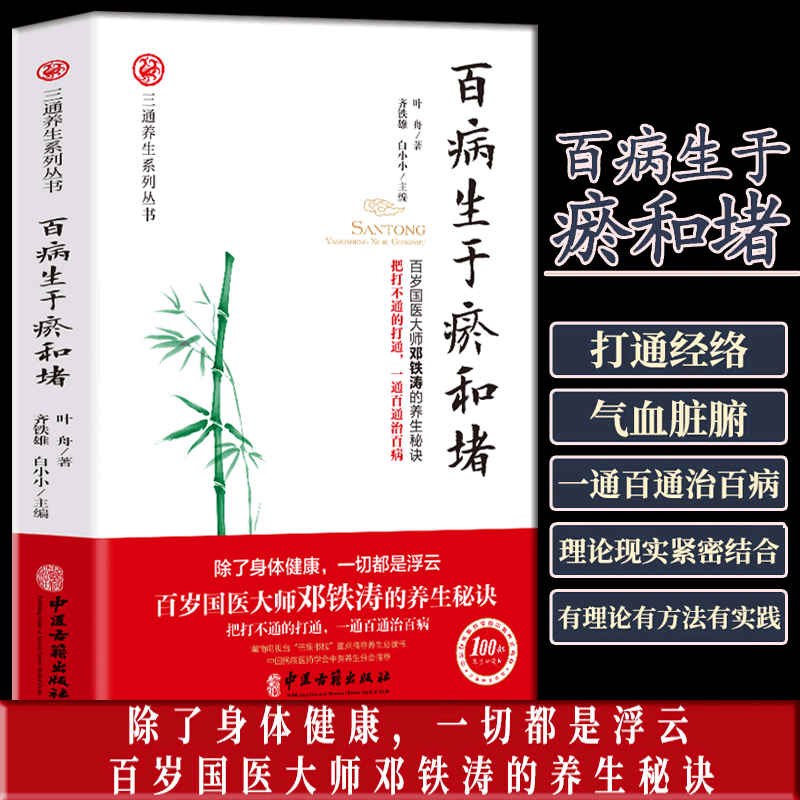 百病生于瘀和堵 叶舟著白话解通经络通气血通脏腑中医身体三通法中医入门健康方法保健中医养生书籍