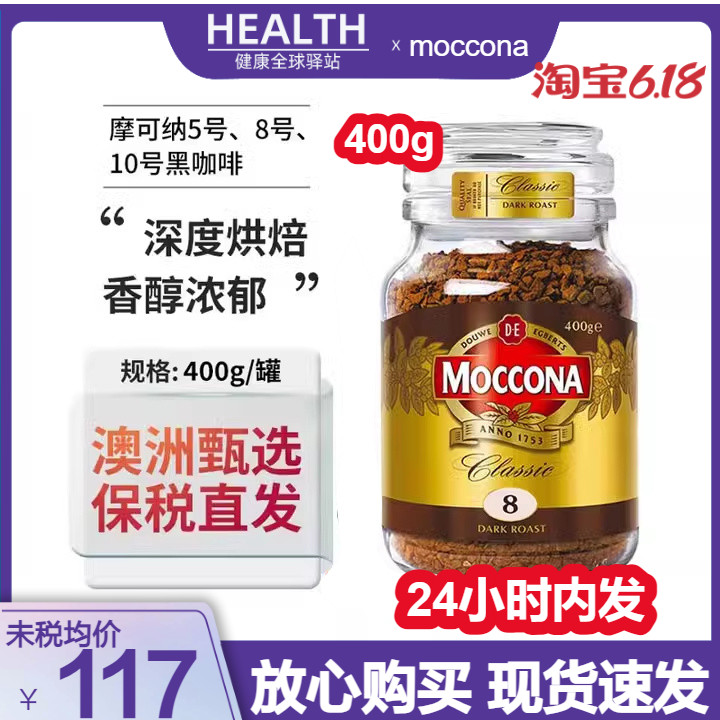 现货moccona摩可纳速溶黑咖啡8号10号冻干无糖低脂摩纳可咖啡400g