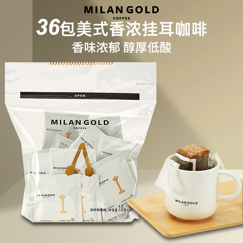 milangold金米兰美式香浓挂耳咖啡手冲式滴滤式黑咖啡粉36袋装