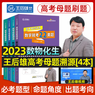 2023版王后雄高考母题溯源数学物理化学生物理科新高考全国卷通用版就考这类题高中一二三轮复习资料必备参考辅导学霸笔记满分冲刺