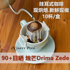 精品咖啡 挂耳式滤泡咖啡90 Level Up日晒 烛芒Drima Zede 10杯装