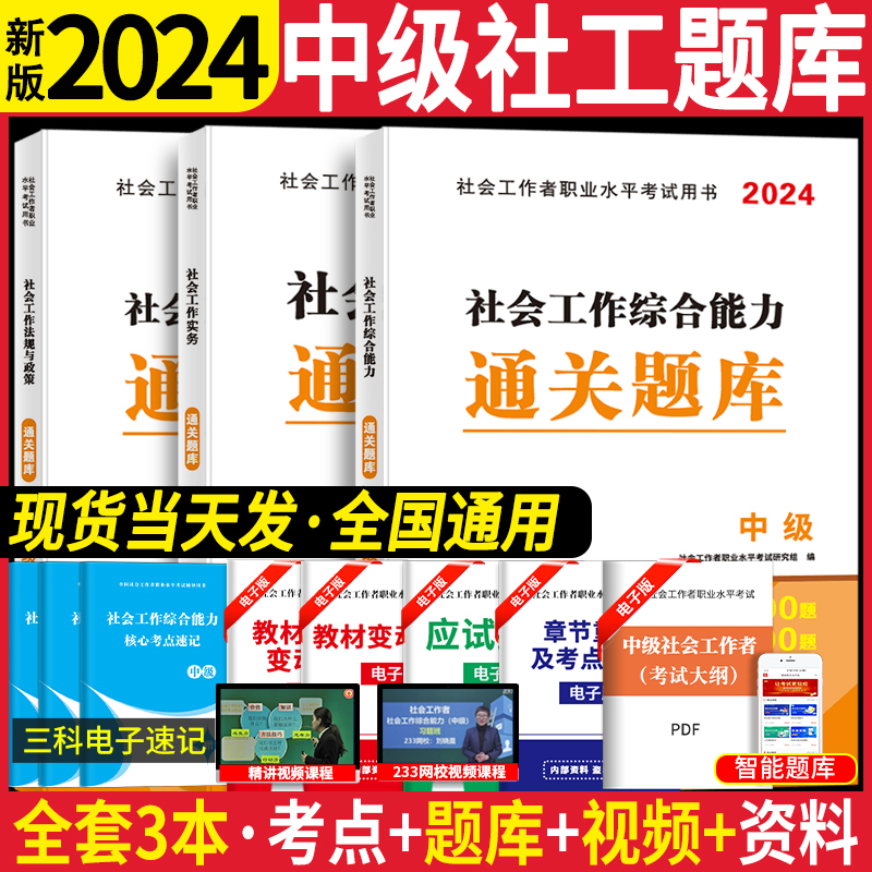 社会工作者中级2024版新大纲版教