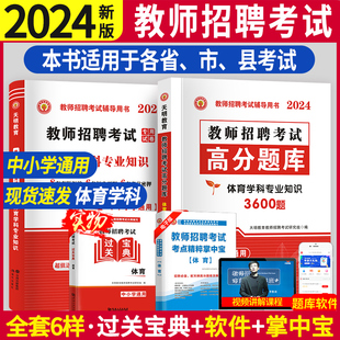 2024年教师招聘体育学科专业知识历年真题试卷高分题库编制考试用书初中高中小学2024版特岗考编教材习题库山东江西河南湖北安徽省