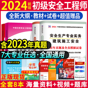 2024年注册安全师工程师考试教材全国初级注安师全套考试用书历年真题试卷题库安全生产法及相关法律知识安全生产技术安全化工建筑