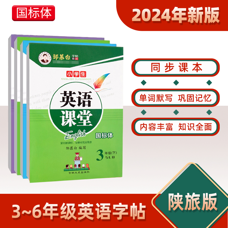 【陕旅版】陕西适用手写体3-6年级三年级上册下册邹慕白英语SLB课本同步字帖默写抄写六五四小学英文字母单词描红练习本临摹练字帖