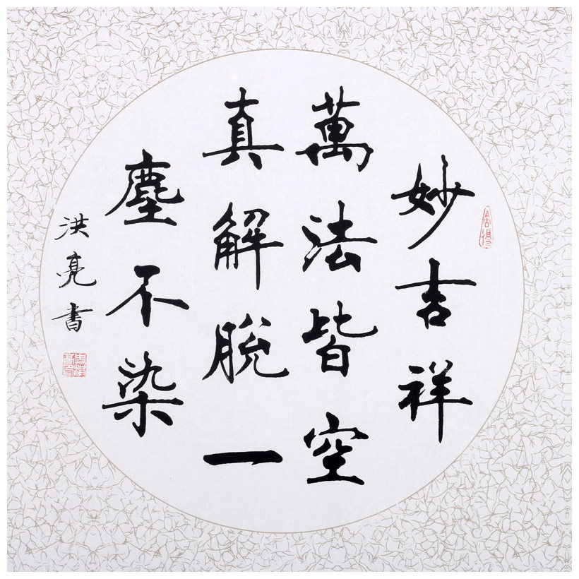 【直供周】史洪亮《妙吉祥万法皆空》将军书画院特邀书法家