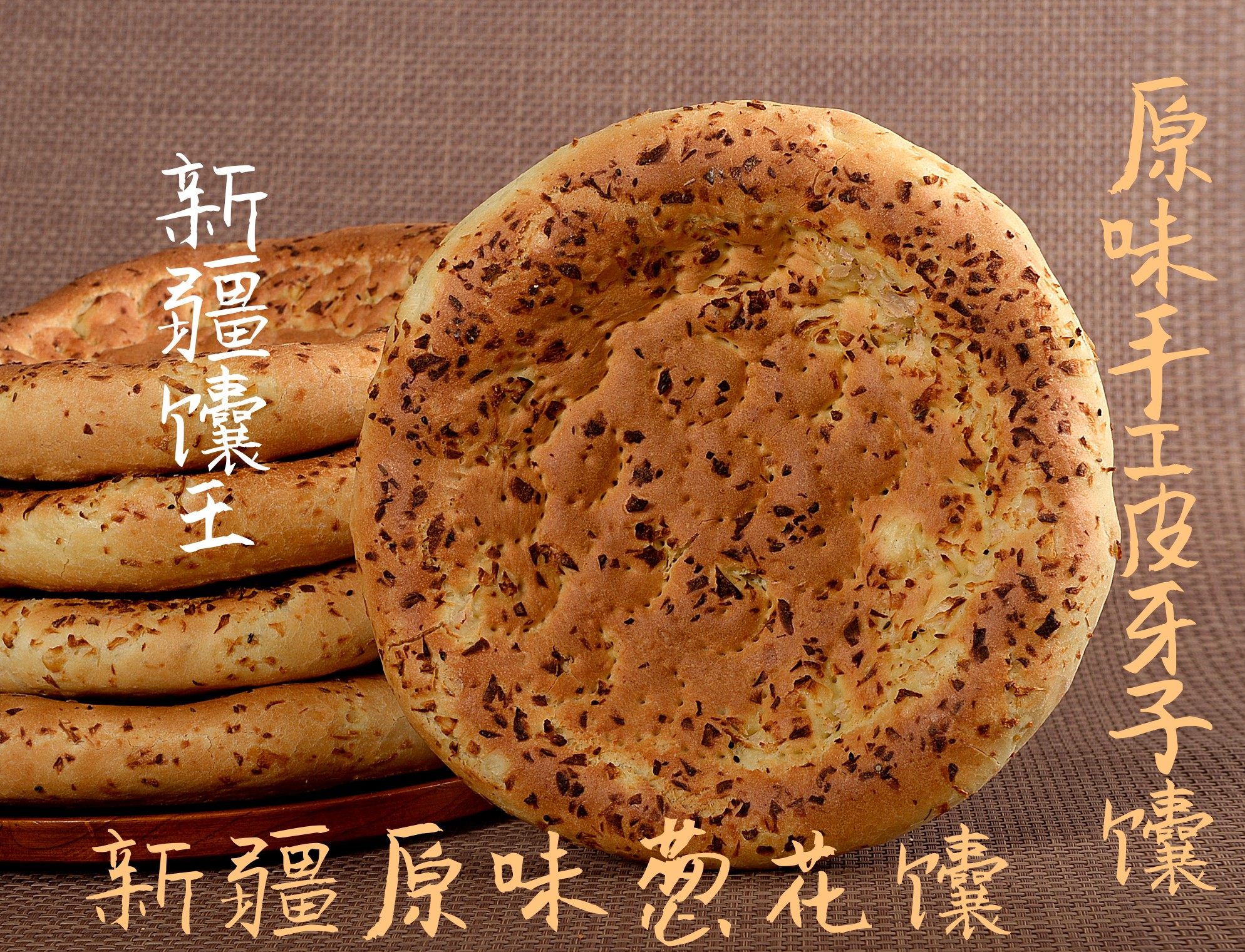 顺丰特快包邮新疆馕王特产皮牙葱花原味手工其它