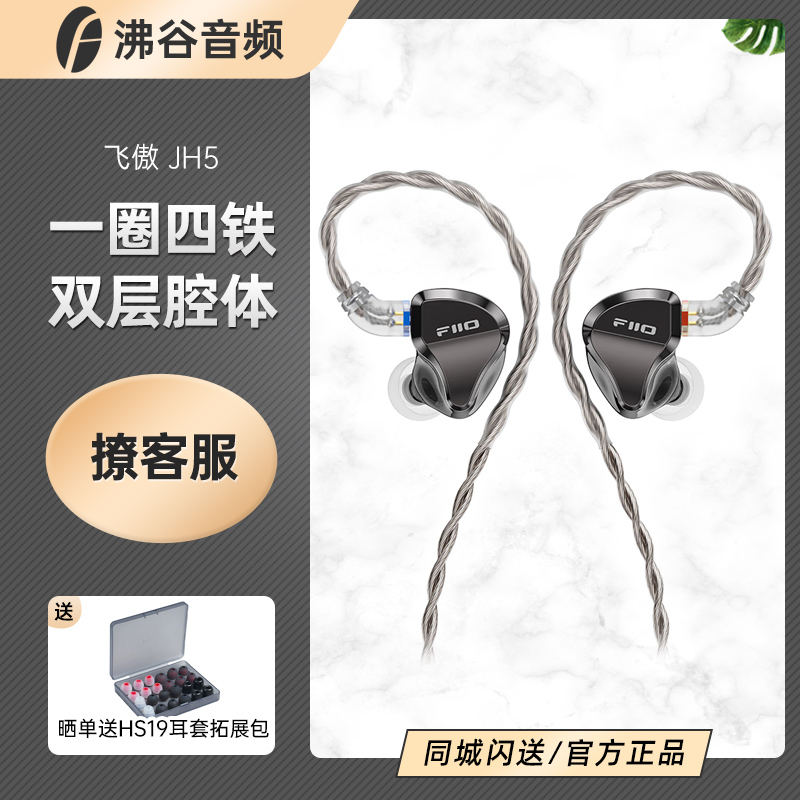 FiiO/飞傲 JH5一圈四铁五单元重低音可换线HiFi发烧入耳式耳机