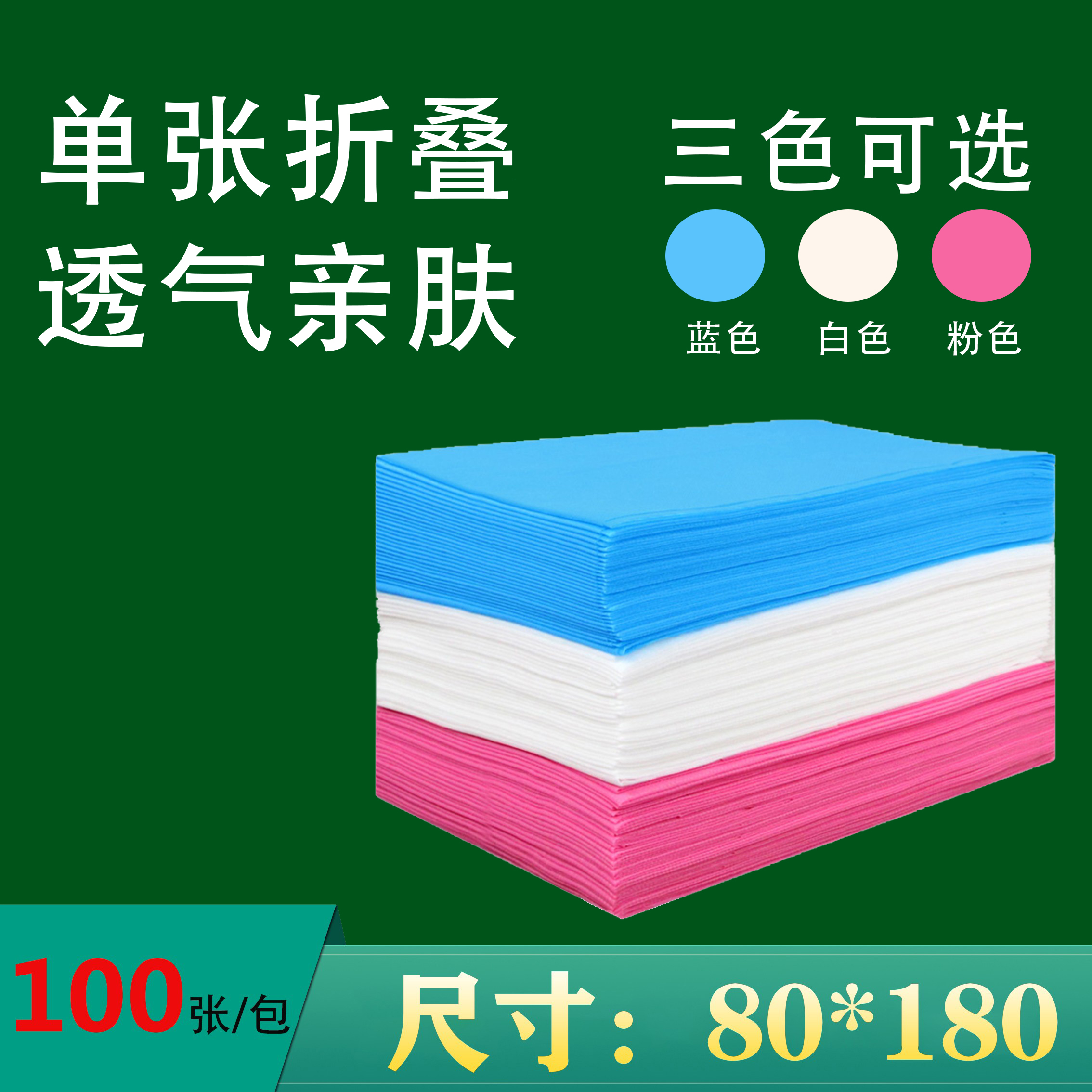 一次性床单医疗美容院专用推拿按摩床无纺布隔脏透气垫单100张/包