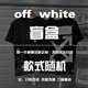 【盲盒福袋】OFF OW WHITE烫金胶带箭头情侣短袖t恤男女夏季宽松