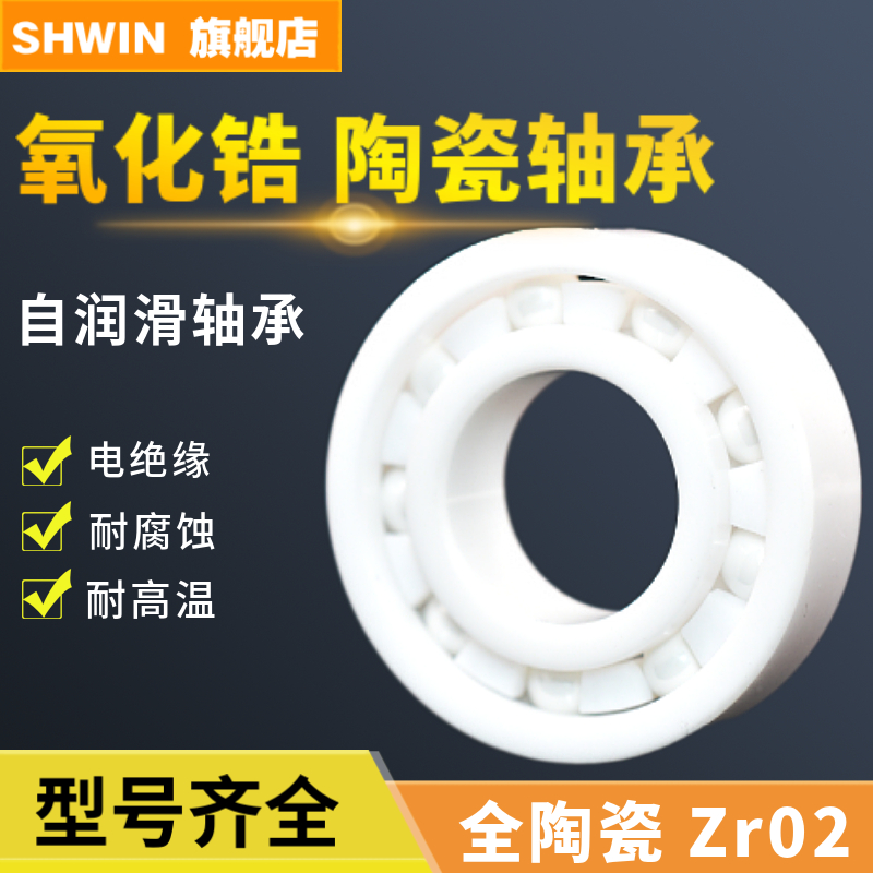 SHWIN氧化锆陶瓷轴承 603 604 605 606 607 608 609 CE 小轴承