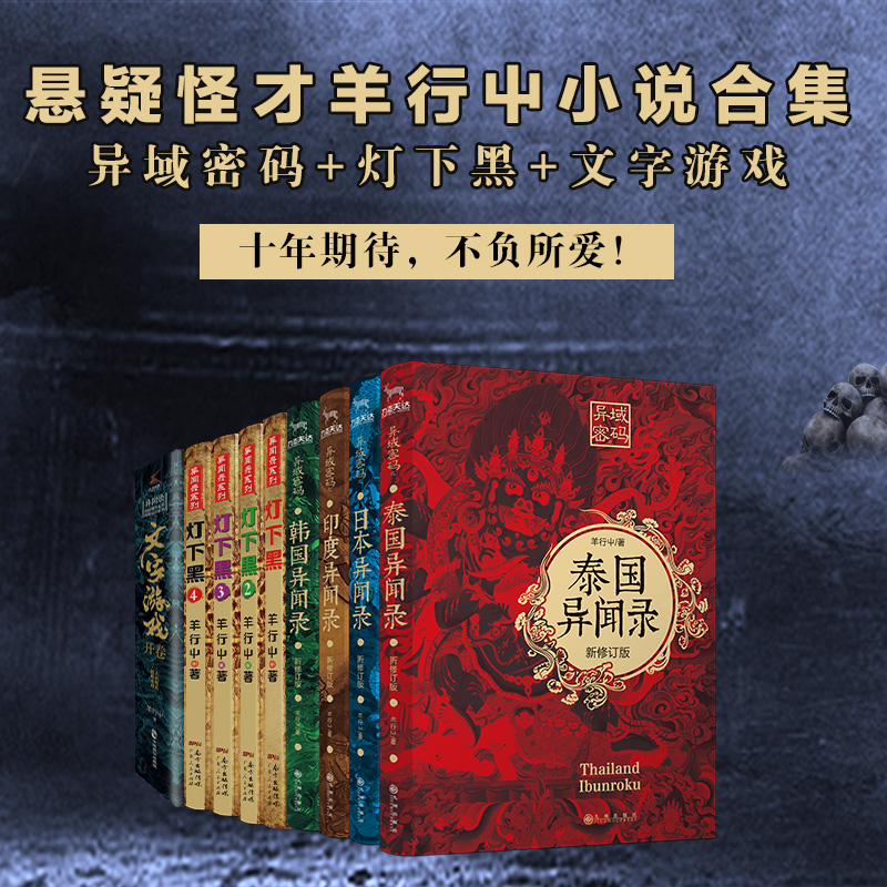 【合集大套装】羊行屮著悬疑惊悚异闻录合集全套10册 灯下黑系列4册+异闻录系列4册+文字游戏开卷2本 异域密码