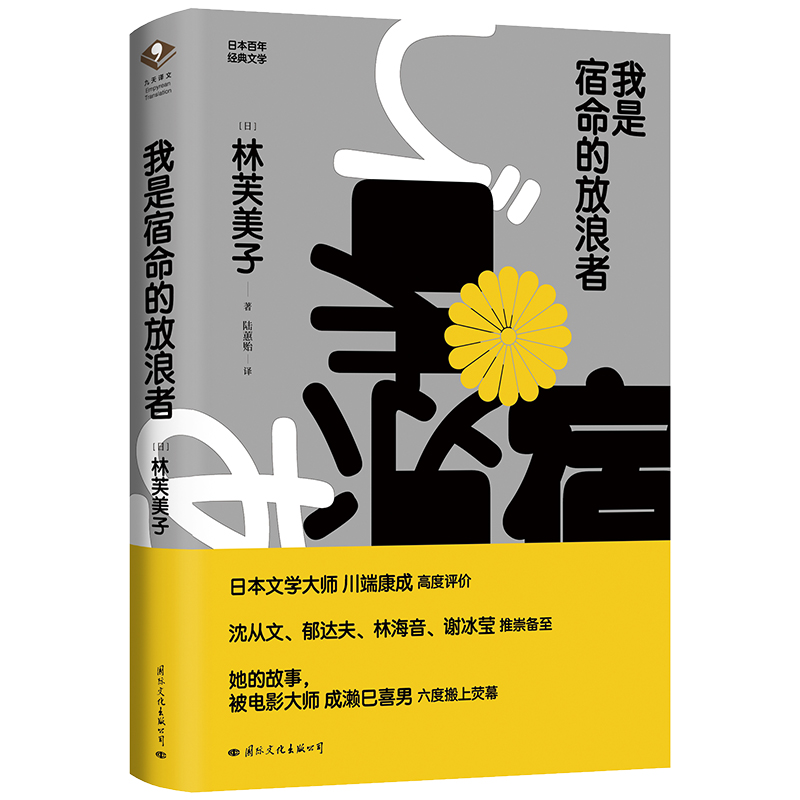 外国小说 我是宿命的放浪者 “日本的萧红”林芙美子作品集 散文短篇小说用温柔与坚定 抚平生命的褶皱 正版