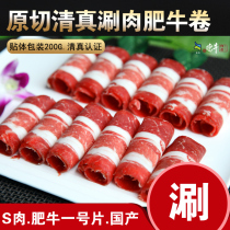 伊顺祥 涮肉清真肥牛卷200g火锅食材新鲜牛肉雪花牛肉卷黄牛牛肉