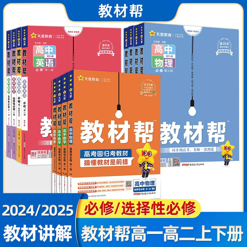 2024/2025高中教材帮高一高二数学物理化学必修第一二三四册选择性必修1234册语英化生政人教教材同步讲解全解读划重点天星教育