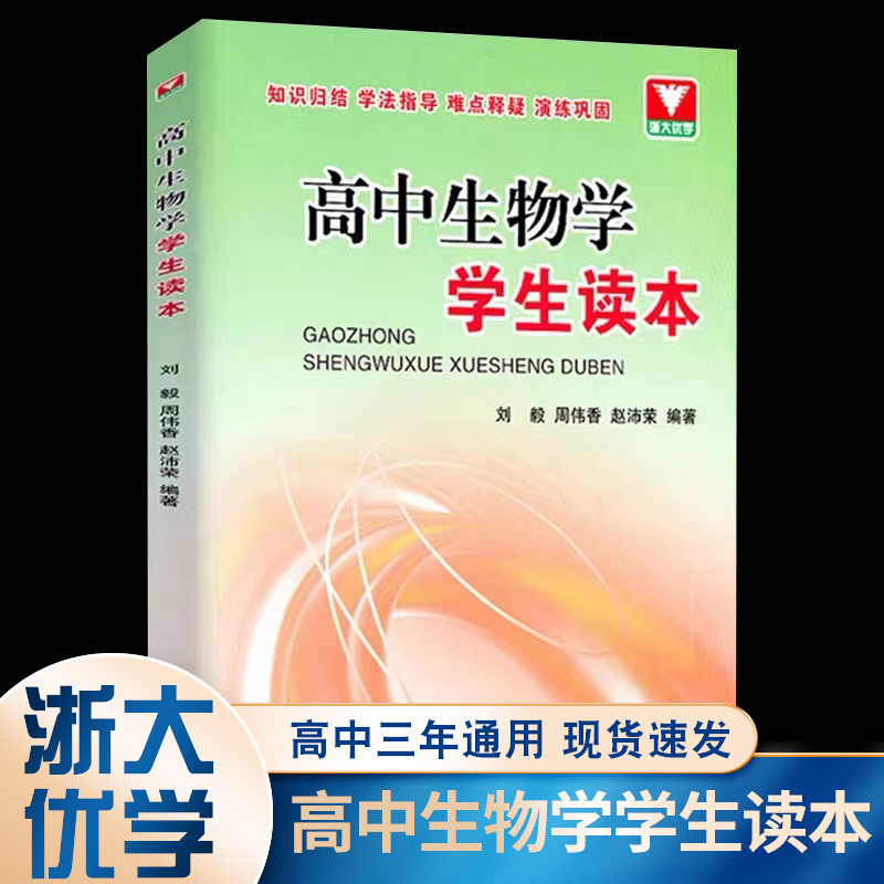 浙大优学高中生物学学生读本奥赛讲义第五/六版上下全2册同步配套教材核心知识点汇总一本通必修二知识清单教辅必刷题练习2022