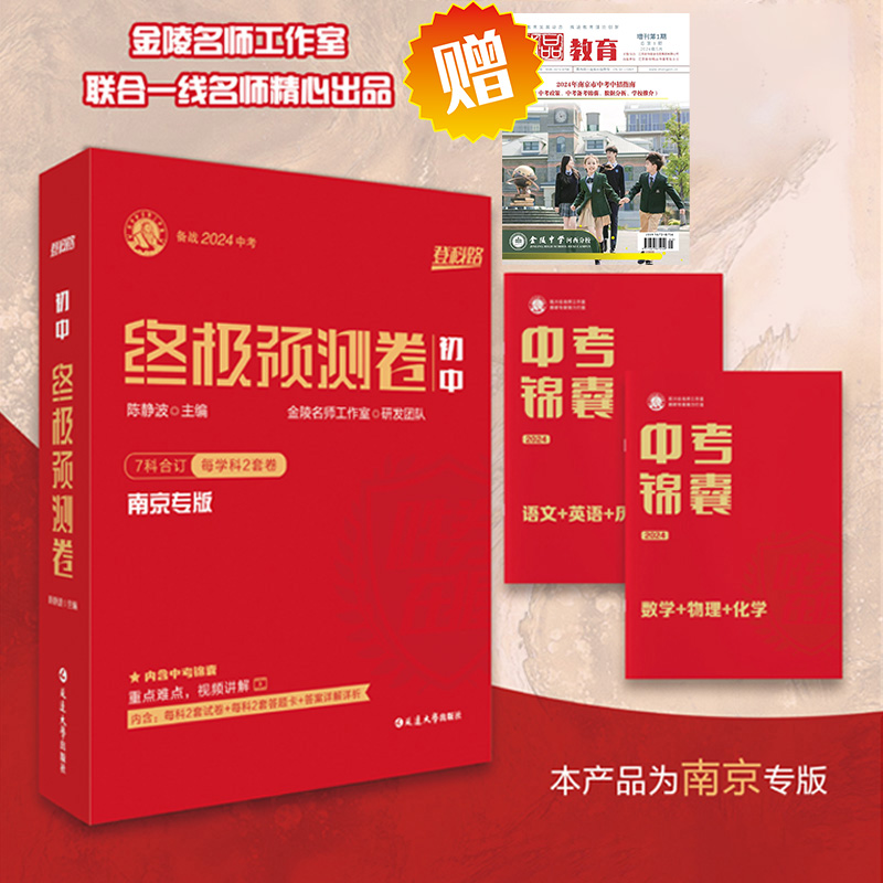 2024年终极预测卷南京市初中总复习指南语文数学英语物理化学生物地理历史思想品德政治南京道法中考一轮二轮会考手册中考复习资料