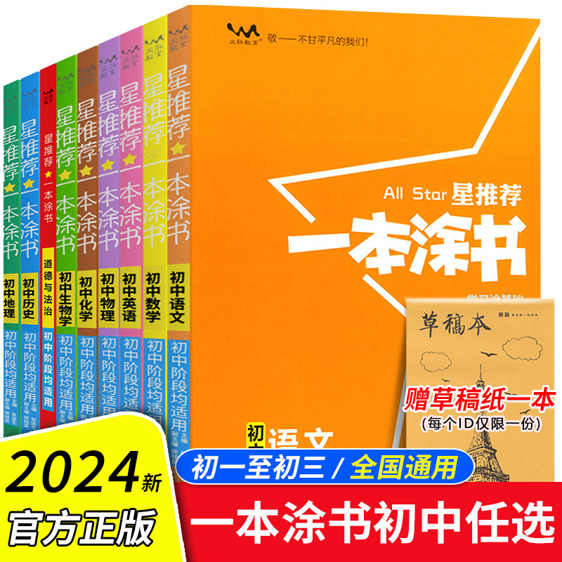 2024版星推荐一本涂书初中语文数学英语物理化学生物地理历史政治初一初二初三知识大全七八九年级下人教版通用中考总复习教辅图书