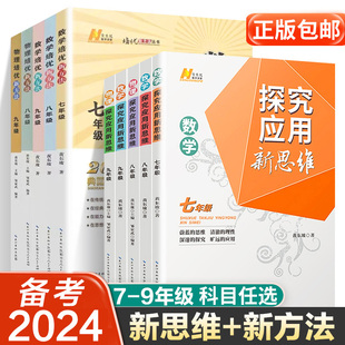 新思维七八九年级数学物理化学黄东坡培优奥数初中探究应用教辅资料解题与技巧7 8 9初一专项训练二 三必刷题竞赛新方法计算上下册