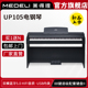美得理UP105电钢琴88键重锤新品专业考级家用演出成年人