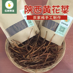 正宗陕西农家特产黄花菜150g 自种土特产无硫金针菜手工晾晒干货