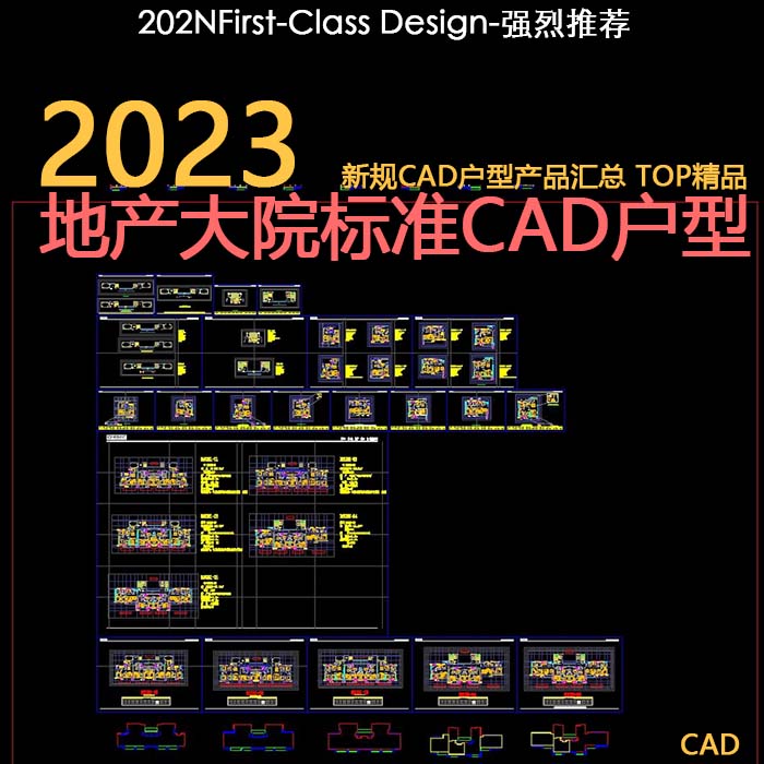 2024地产大院拿地强排住宅标准CAD户型库新规创新户型各面积段