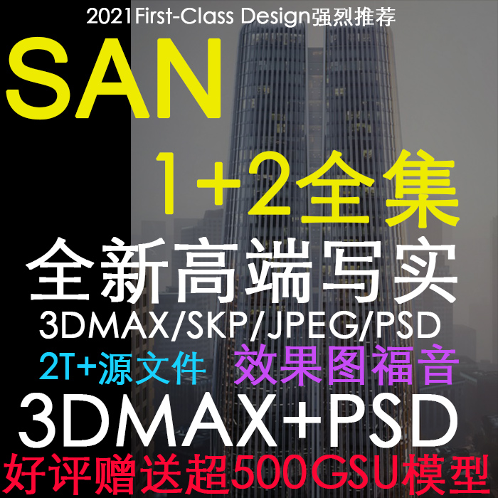 新SAN高端写实室外建筑景观效果图3Dmax源文件带后期PSD分层素材