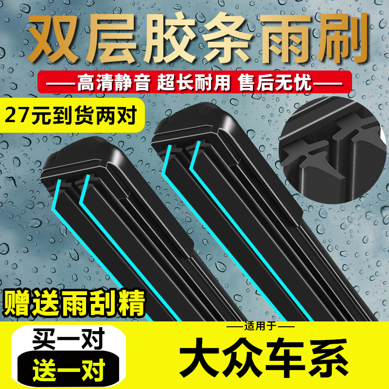 大众朗逸宝来雨刮器捷达桑塔纳高尔夫迈腾速腾凌度途观双刮条雨刷