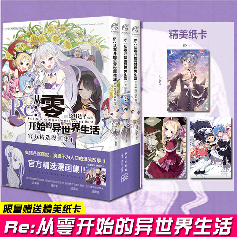 【赠首刷限定精美纸卡x3】正版 Re:从零开始的异世界生活官方精选漫画集1-3册 套装3册 长月达平系列的衍生作品青春漫画书天闻角川