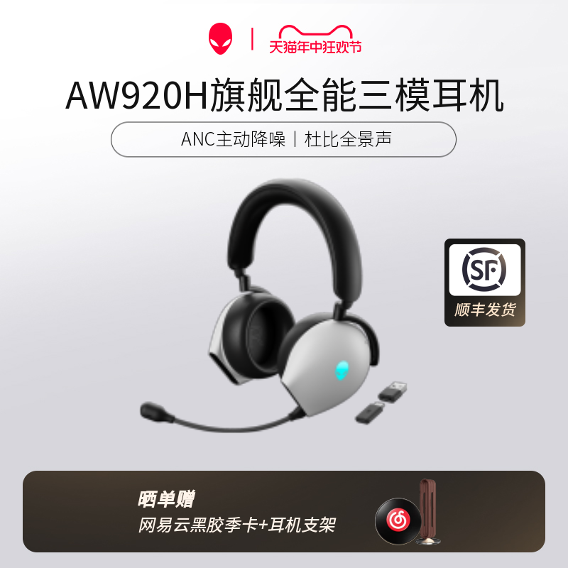 ALIENWARE外星人AW920H三模蓝牙无线耳机头戴式音乐游戏电脑耳麦