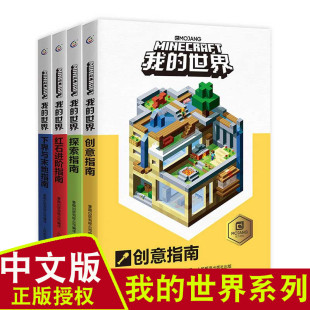 4册生存指南我的世界书 漫画书创意指南/探索指南乐高积木游戏版手册 基础到实例建筑教学创造力专注力训练书我的世界红石指南