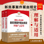 Genuine 2021 new version of the Supreme People's Court New Civil Case Cause of Action Regulations Understanding and Application Supreme People's Court Research Office Judges and Lawyers Case Handling Legal Practice Books New Civil Case Cause of Action Regulations 2021