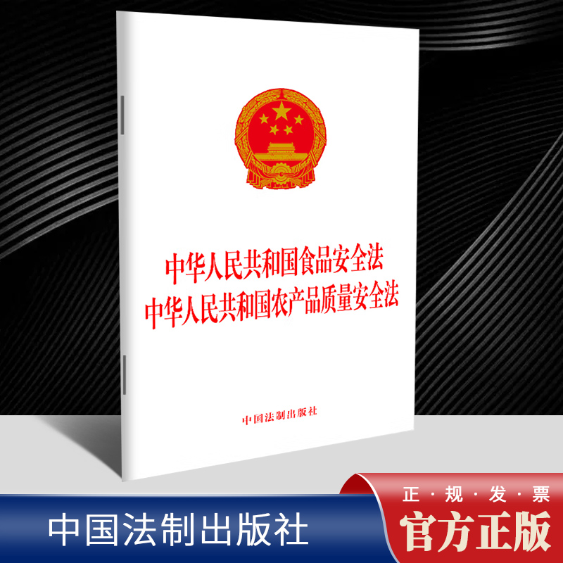 2022新食品安全法 中华人民共和国食品安全法 中华人民共和国农产品质量安全法 中国法制出版社9787521628708