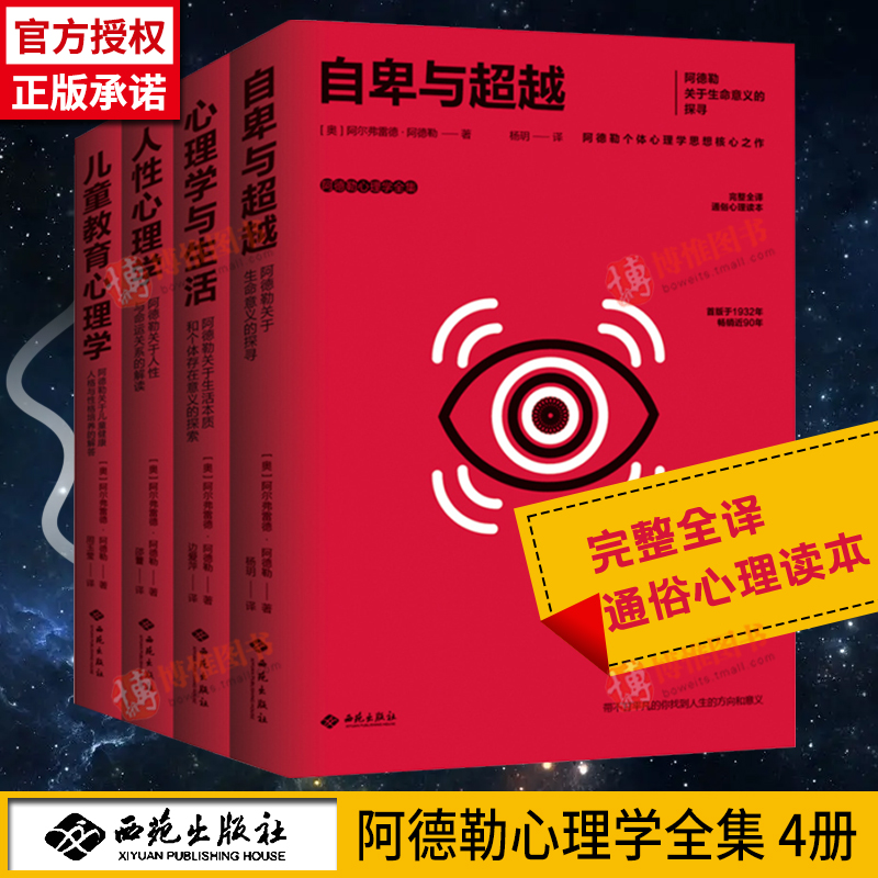 【全4册】阿德勒心理学全集自卑与超越+心理学与生活+人性心理学+儿童教育心理学 阿尔弗雷德·阿德勒著儿童心理学书籍西苑出版社