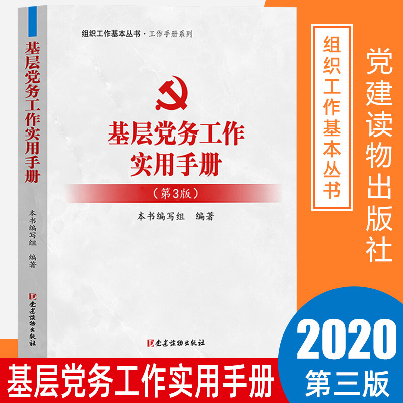 现货正版 基层党务工作实用手册第3版 党建读物出版社组织工作基本丛书根据党十九精神党支部发展党员党务工作者实用手册书籍