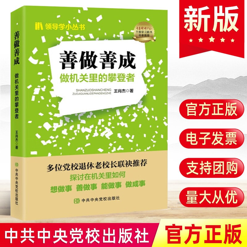 2024善做善成:做机关里的攀登者 领导学小丛书党员干部政务礼仪高效工作学习有效沟通讲话问题解决经验总结情绪管理中央党校出版社