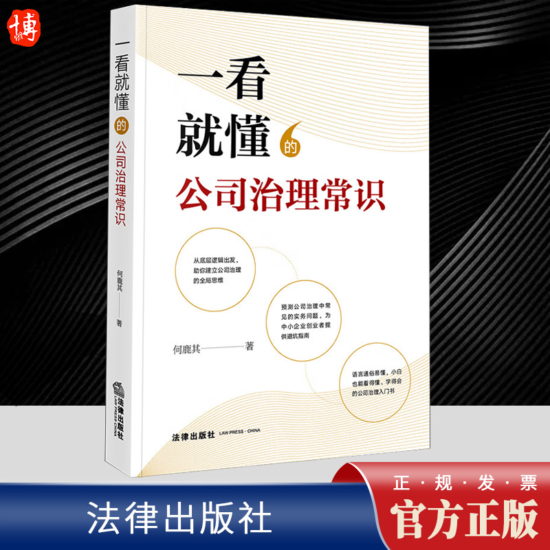 2023新书 一看就懂的公司治理常识 何鹿其 公司治理全局思维 常见实务问题 中小企业避坑指南 入门书 法律出版社9787519773557