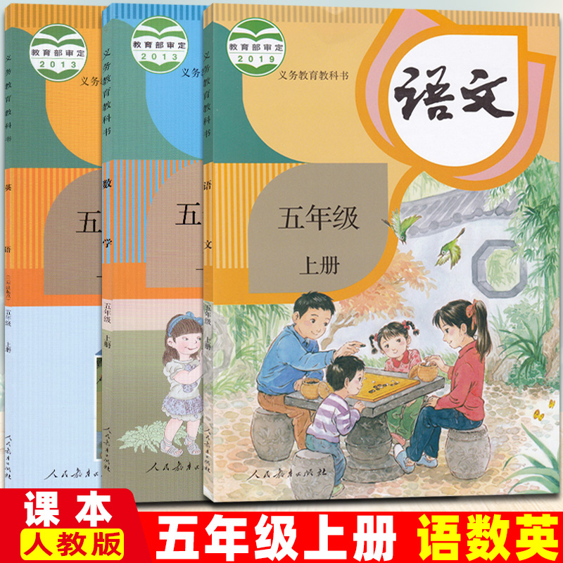 2022小学五年级上册语文数学英语3本全人教版rj人民教育出版社义务