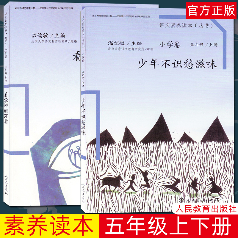 温儒敏语文素养读本丛书小学卷五年级上下册2本少年不识愁滋味+看蒙娜丽莎看 小学生5年级语文素养读本阅读人民教育出版社|ruв категории книги/журнал/газета, подписка на газеты, журнал подписки, Это журналы подписка - от Buy2taobao.com для оказания профессиональной услуги покупки агента Taobao