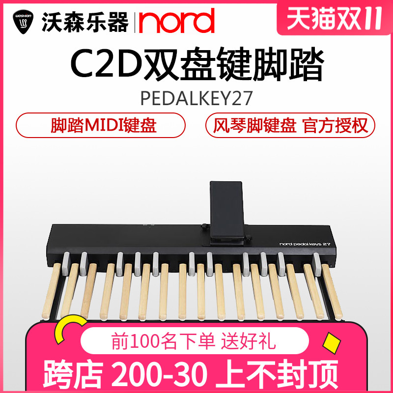 nord pedal keys 27 脚踏midi键盘 / c2d双排键管风琴脚键盘