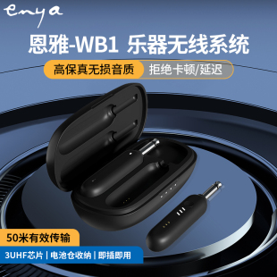 恩雅enya吉他WB1无线发射接收器音频收发器乐器通用电吉他连接线