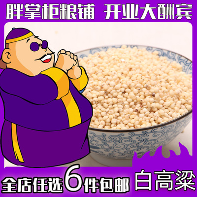 胖掌柜 白高粱 高粱米 去皮高粱米 杂粮粥五谷杂粮粗粮250g