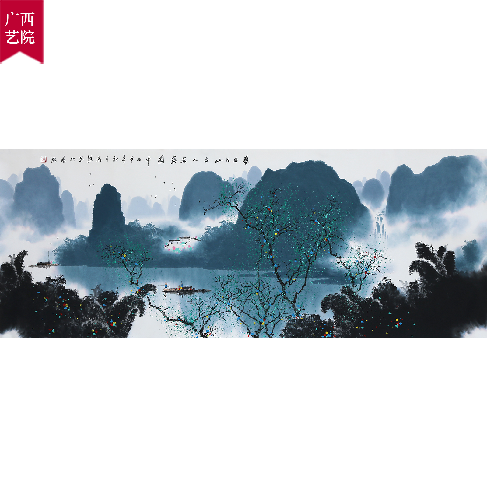 张泉踪《春在江山上》彩墨漓江山水画创始人 独家授权 墨华斋2996