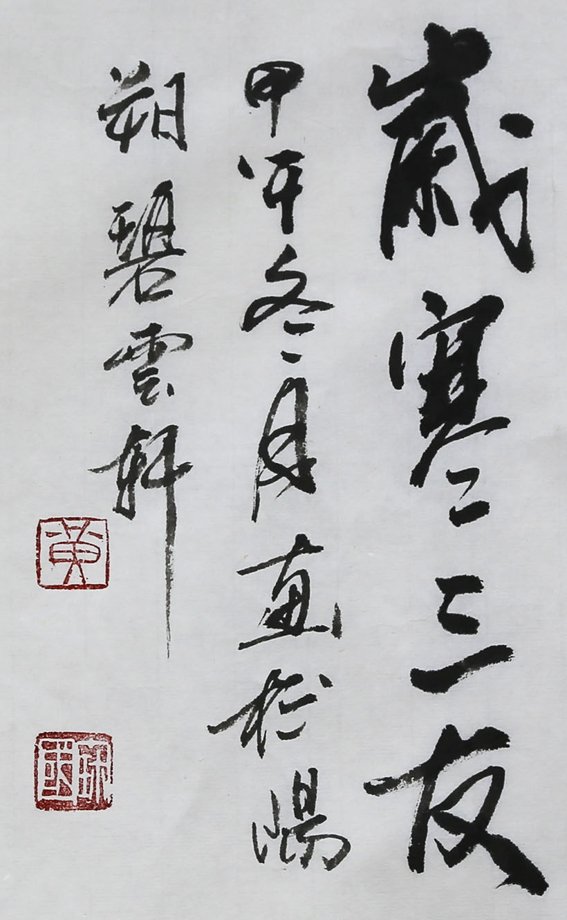 黄保国《岁寒三友》新华社广西分社画院理事b77