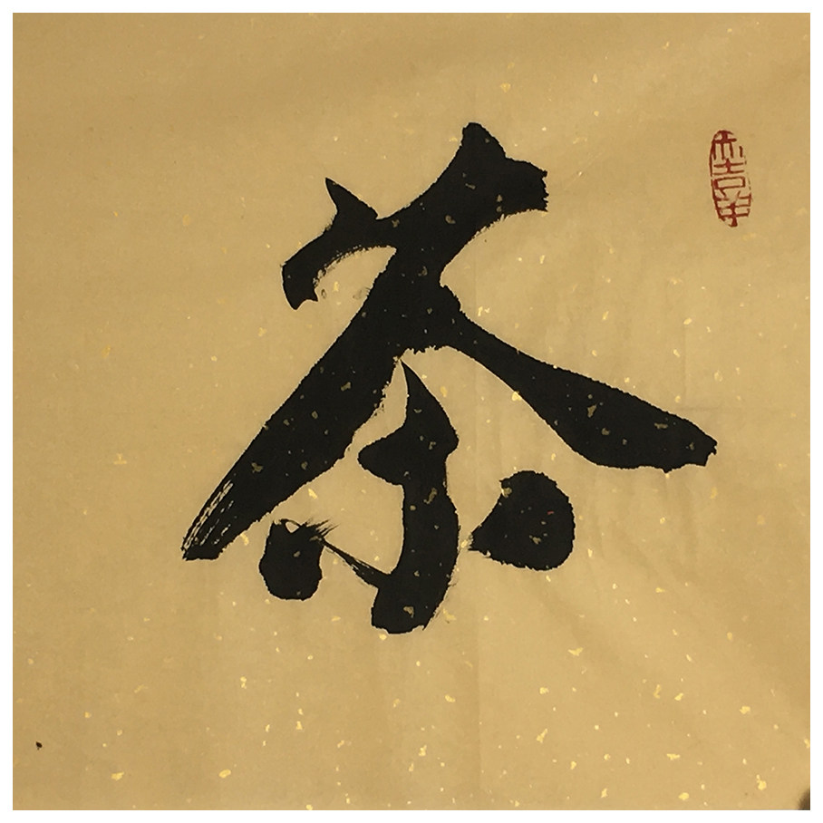 郭勇《茶语禅心》省书协会员 带合影