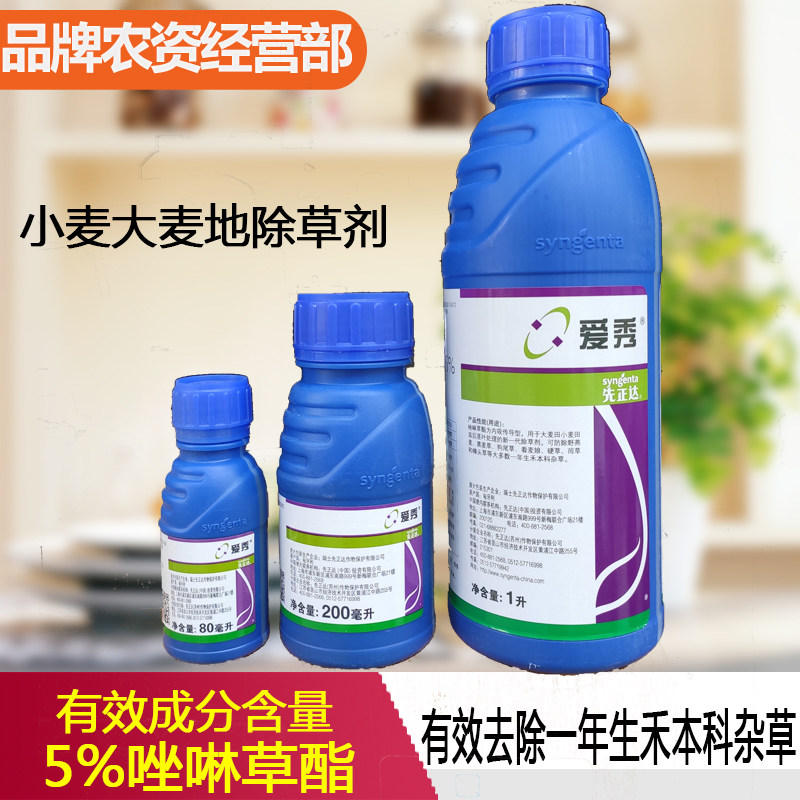 先正达爱秀5%唑啉草酯一年生禾本科杂草除草剂80-250-1000ml18年